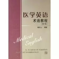 正版新书]医学英语术语教程(第2版)杨明山9787810108782