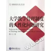 正版新书]大学教学管理制度的人性化问题研究-高等体育学博士文