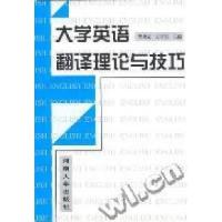 正版新书]大学英语翻译理论技巧曹勇宏9787810417716