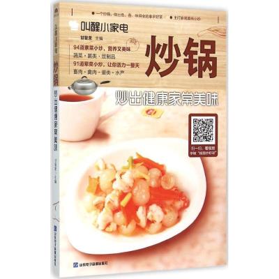 正版新书]炒锅:炒出健康家常美味甘智荣9787830120412