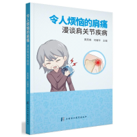 正版新书]令人烦恼的肩痛:漫谈肩关节疾病黄燕峰,何耀华主编97
