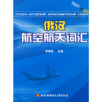正版新书]俄汉航空航天词汇李瑞晨9787811240948