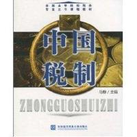 正版新书]中国税制马静9787811347234