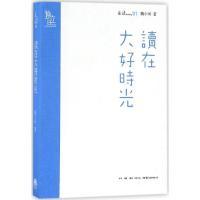 正版新书]读在大好时光魏小河 著 著9787807681670