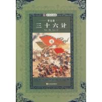 正版新书]名师推荐课外阅读丛书:三十六计(学生版)崔钟雷9787