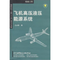 正版新书]飞机高压液压能源系统王占林著9787810775632