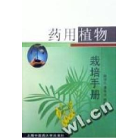 正版新书]药用植物栽培手册姚宗凡9787810105552