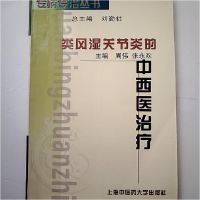 正版新书]类风湿关节炎的中西医治疗周伟 张永欢9787810105286