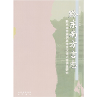 正版新书]黔东南方言志-黔东南苗族侗族地区汉语方言调查研究本