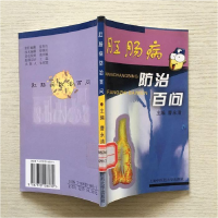 正版新书]肛肠病防治百问曹永清9787810106030