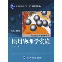 正版新书]医用物理学实验(第2版)喀蔚波9787811163100