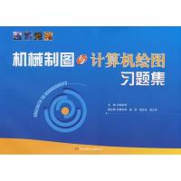 正版新书]机械制图与计算机绘图习题集郭钦贤 等主编9787811243