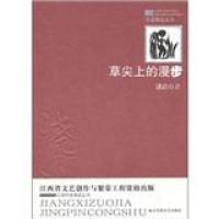 正版新书]草尖上的漫步浇洁 著9787807428237
