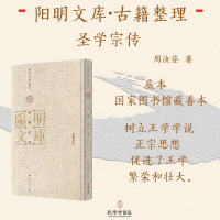 正版新书]聖學宗傳(明)周汝登|9787807704959