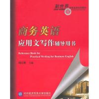 正版新书]商务英语应用文写作辅导用书刘庆秋9787811346602