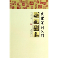 正版新书]大众篆刻入门冯士超9787811305814