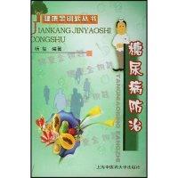 正版新书]糖尿病防治/健康金钥匙丛书(健康金钥匙丛书)杨玺 杨玺