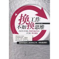 正版新书]换工作不如换思维卢孟来9787806757345