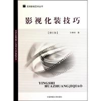 正版新书]影视化装技巧(修订版)/实用影视艺术丛书王希钟9787811