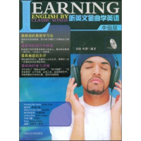 正版新书]听英文金曲学英语(中级版)金铭 叶静9787884139125