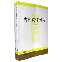 正版新书]古代汉语教程(上下册)魏清源 张汉生9787810413572