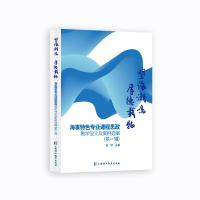 正版新书]望海潮鸣 厚德载物 海事特色专业课程思政 教学设计及