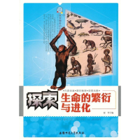 正版新书]探索神奇的生命科学:探索生命的繁衍与进化[单色]谢芾9