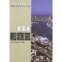 正版新书]世界文化史故事大系:美国卷乔长森9787810804158