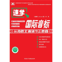 正版新书]速学国际音标——从南腔北调到字正腔圆Johnson9787894