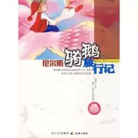 正版新书]尼尔斯骑鹅旅行记(瑞典)拉格洛夫 原,米果工作室 