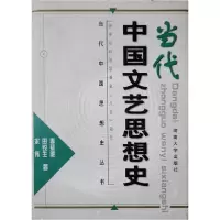 正版新书]当代中国文艺思想史李慈健等9787810415255