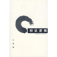 正版新书]辩证逻辑马佩9787810914529