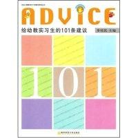 正版新书]给幼教实习生的101条建议/给幼儿园教师的101条建议系