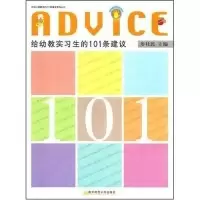 正版新书]给幼教实习生的101条建议/给幼儿园教师的101条建议系