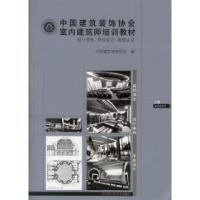 正版新书]中国建筑装饰协会室内建筑师培训教材(上下册含习题集)