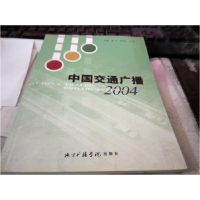 正版新书]中国交通广播(2004)潘力9787810853019