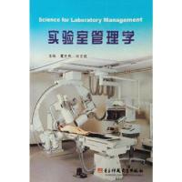 正版新书]实验室管理学董贾寿主编;张文桂主编9787810944847