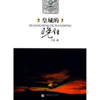 正版新书]皇城的晚钟于弢9787811192940