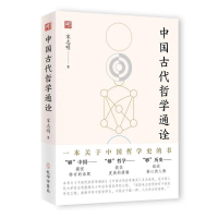 正版新书]中国古代哲学通诠宋志明著正版精装一本书讲透中国古代
