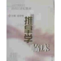 正版新书]推拿学临床金宏柱9787810105170