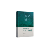 正版新书]贵州少数民族生态文化研究索晓霞 著9787807704157