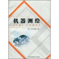 正版新书]机器测绘陶冶 李明 吴慕春9787810925532