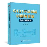 正版新书]G101平法钢筋识图与算量从入门到精通不详978783002803