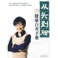 正版新书]从头到脚健康自查手册宿春君 李佳9787811204483