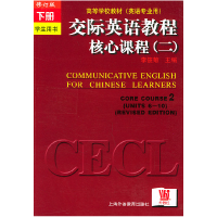 正版新书]交际英语教程和核心课程(二)下册.学生用书李筱菊97878