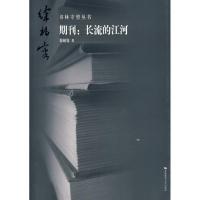 正版新书]期刊:长流的江河/书林守望丛书徐柏容9787811195385