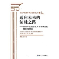 正版新书]通向未来的制胜之路-知识产权经济及其竞争优势的理论