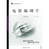 正版新书]电影编剧学(修订版)/实用影视艺术丛书汪流97878112724