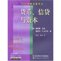 正版新书]货币.信贷与资本(美) 詹姆斯·托宾等 张杰等978781044