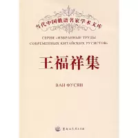 正版新书]王福祥集/当代中国俄语名家学术文库王福祥|主编:王铭